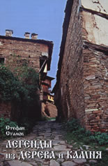 Легенды из дерева и камня