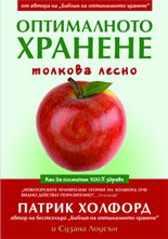 Оптималното хранене