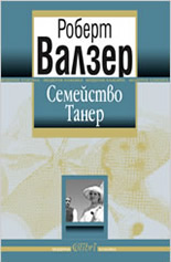 Семейство Танер