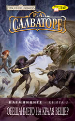 Наемниците, книга 2: Обещанието на краля вещер