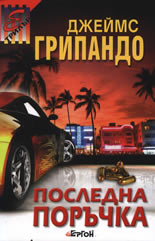 Последна поръчка