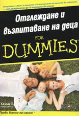 Отглеждане и възпитаване на деца For Dummies