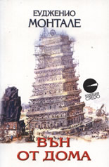 Вън от дома