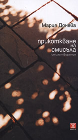 Прикоткване на смисъла