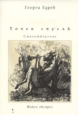 Точен спусък