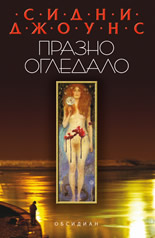 Празно огледало