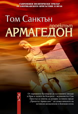 Проектът Армагедон