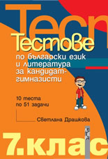 Тестове по български език език и литература за кандидат-гимназисти