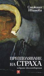 Преодоляване на страха