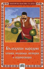 Български народни пословици, поговорки, гатанки и скоропоговорки
