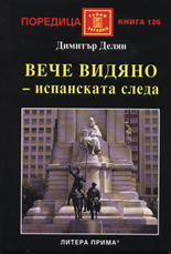 Вече видяно - испанската следа