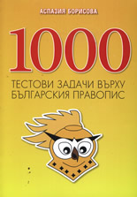 1000 тестови задачи върху българския правопис