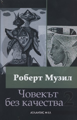 Човекът без качества, том 1 и 2