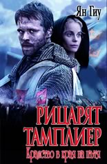 Рицарят тамплиер: Кралство в края на пътя