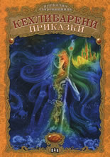 Кехлибарени приказки