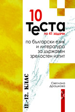 10 теста по 41 задачи по български език и литература за държавен зрелостен изпит