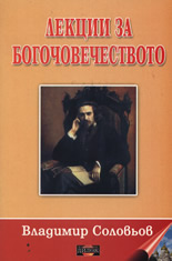 Лекции за богочовечеството