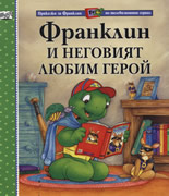 Франклин и неговият любим герой