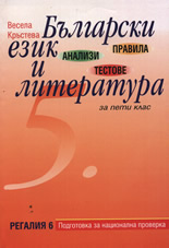 Правила, анализи и тестове по Български език и литература за 5. клас