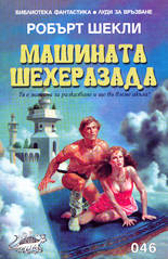 Машината Шехеразада