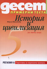 Десет примерни теста за подготовка за национална проверка по История и цивилизация за 5. клас
