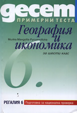 Десет примерни теста за подготовка за национална проверка по География и икономика, 6. клас