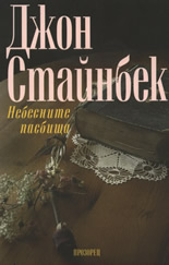 Небесните пасбища