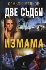 Две съдби: Измама