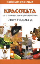 Красотата: Как да изглеждате и да се чувствате страхотно