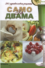 Сaмo зa двaмa: 390 здрaвoслoвни рeцeпти