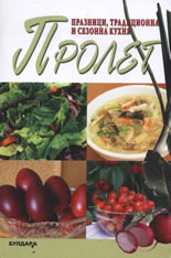 Пролет - празници, традиционна и сезонна кухня