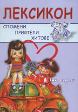 Лексикон - спомени, приятели, хитове