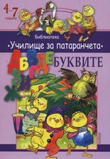 Училище за патаранчета: Буквите