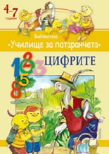 Училище за патаранчета: Цифрите