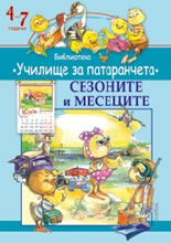Училище за патаранчета: Сезоните и месеците