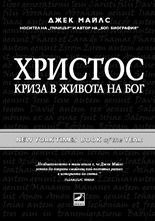 Христос: Криза в живота на Бог