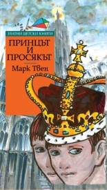 Принцът и просякът