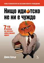 Нищо идиотско не ни е чуждо