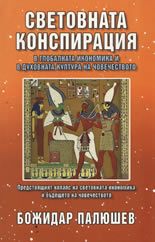 Световната конспирация в глобалната икономика и в духовната култура на човечеството