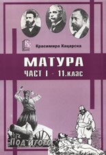 Матура, част I - 11. клас