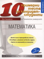 10 примерни теста по математика за кандидат-студенти в ТУ - София