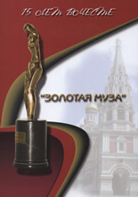 Золотая муза