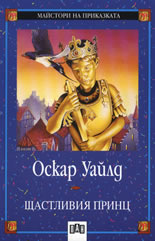 Щастливия принц