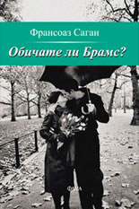 Обичате ли Брамс?