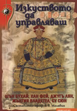 Изкуството да управляваш