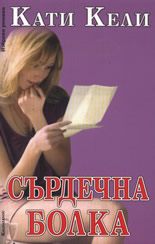 Сърдечна болка