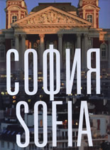 София/Sofia