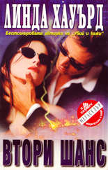 Втори шанс
