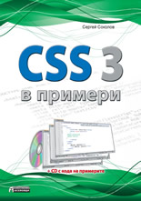 CSS 3 в примери + CD