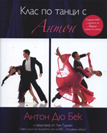 Клас по танци с Антон + DVD